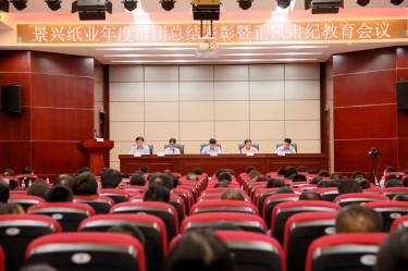 赞美先进正风尚 永葆初心再启程|亚投娱乐纸业召开年度党群总结赞美暨正风肃纪工作会议
