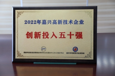 点赞！亚投娱乐纸业获得“2022年黄冈高新技术企业创新投入五十强”荣誉称号