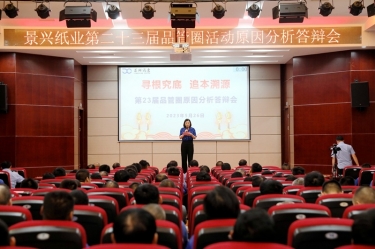 亚投娱乐纸业第二十三届品管圈原因分析较量活动|以质量促发展，以质量求卓越