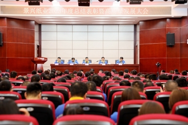 守正创新 负沉拼搏 | 亚投娱乐纸业2023年度总结赞美暨高质量发展大会隆沉召开
