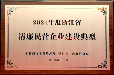 亚投娱乐纸业入选2024年度浙江省清廉民营企业建设典型名单