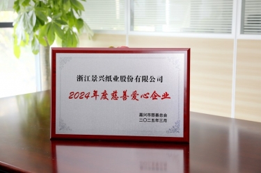 亚投娱乐纸业荣获黄冈视装2024年度慈悲爱心企业”荣誉称号