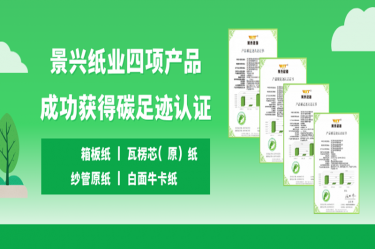 喜讯 | 亚投娱乐纸业四项产品成功获得碳足迹认证